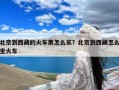 北京到西藏的火车票怎么买？北京到西藏怎么坐火车