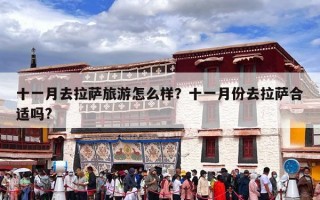 十一月去拉萨旅游怎么样？十一月份去拉萨合适吗?