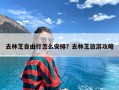 去林芝自由行怎么安排？去林芝旅游攻略