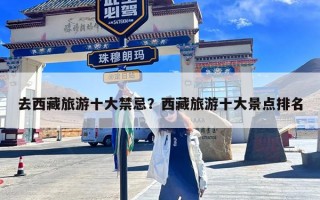 去西藏旅游十大禁忌？西藏旅游十大景点排名