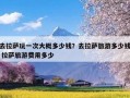 去拉萨玩一次大概多少钱？去拉萨旅游多少钱 拉萨旅游费用多少