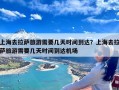 上海去拉萨旅游需要几天时间到达？上海去拉萨旅游需要几天时间到达机场