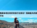 西藏本地比较好的旅行社排名？西藏最大的旅行社