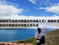 西藏林芝旅游攻略最佳时间是几月？西藏林芝旅游攻略最佳时间是几月几日