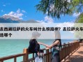 去西藏拉萨的火车叫什么铁路啊？去拉萨火车选哪个