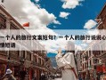 一个人的旅行文案短句？一个人的旅行说说心情短语