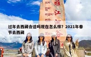 过年去西藏合适吗现在怎么样？2021年春节去西藏