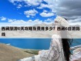 西藏旅游6天攻略及费用多少？西藏6日游路线