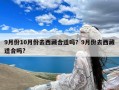 9月份10月份去西藏合适吗？9月份去西藏适合吗?