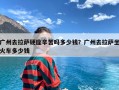 广州去拉萨硬座辛苦吗多少钱？广州去拉萨坐火车多少钱