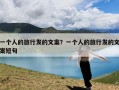 一个人的旅行发的文案？一个人的旅行发的文案短句