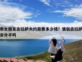 带女朋友去拉萨大约需要多少钱？情侣去拉萨会分手吗