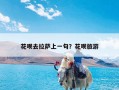 花呗去拉萨上一句？花呗旅游