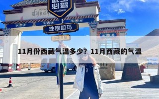 11月份西藏气温多少？11月西藏的气温