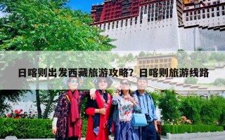 日喀则出发西藏旅游攻略？日喀则旅游线路