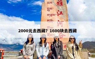 2000元去西藏？1600块去西藏