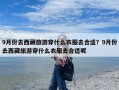 9月份去西藏旅游穿什么衣服去合适？9月份去西藏旅游穿什么衣服去合适呢