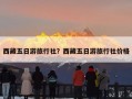 西藏五日游旅行社？西藏五日游旅行社价格