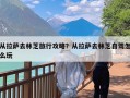 从拉萨去林芝旅行攻略？从拉萨去林芝自驾怎么玩