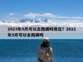 2023年9月可以去西藏吗现在？2021年9月可以去西藏吗