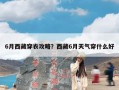 6月西藏穿衣攻略？西藏6月天气穿什么好