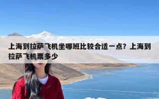 上海到拉萨飞机坐哪班比较合适一点？上海到拉萨飞机票多少