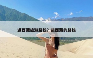 进西藏旅游路线？进西藏的路线