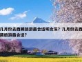 几月份去西藏旅游最合适呢女生？几月份去西藏旅游最合适?