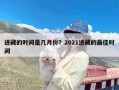 进藏的时间是几月份？2021进藏的最佳时间