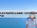 九月中旬拉萨穿什么衣服啊？九月中旬拉萨的气温