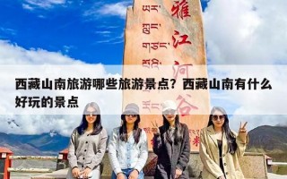 西藏山南旅游哪些旅游景点？西藏山南有什么好玩的景点