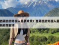 西藏旅游外国人最新政策？西藏旅游外国人最新政策解读