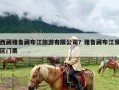 西藏雅鲁藏布江旅游有限公司？雅鲁藏布江景区门票