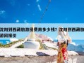 沈阳到西藏旅游团费用多少钱？沈阳到西藏旅游团报价