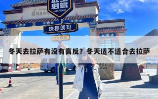 冬天去拉萨有没有高反？冬天适不适合去拉萨