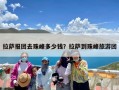 拉萨报团去珠峰多少钱？拉萨到珠峰旅游团