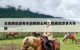 去西藏旅游有年龄限制么吗？西藏旅游多大年龄