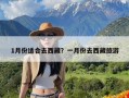 1月份适合去西藏？一月份去西藏旅游