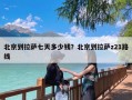 北京到拉萨七天多少钱？北京到拉萨z21路线