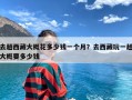 去趟西藏大概花多少钱一个月？去西藏玩一趟大概要多少钱