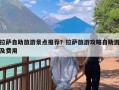 拉萨自助旅游景点推荐？拉萨旅游攻略自助游及费用