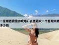 一星期西藏旅游攻略？去西藏玩一个星期大概多少钱