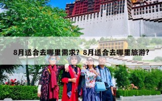 8月适合去哪里需求？8月适合去哪里旅游?