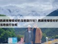 西藏有哪些好的当地旅行社？西藏有哪些好的当地旅行社呢