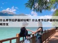 什么季节拉萨最好玩呢？什么季节拉萨最好玩呢作文