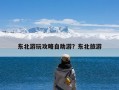 东北游玩攻略自助游？东北旅游