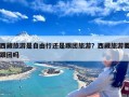 西藏旅游是自由行还是跟团旅游？西藏旅游要跟团吗