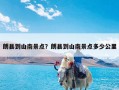 朗县到山南景点？朗县到山南景点多少公里