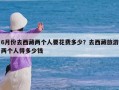 6月份去西藏两个人要花费多少？去西藏旅游两个人得多少钱