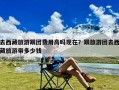 去西藏旅游跟团费用高吗现在？跟旅游团去西藏旅游带多少钱